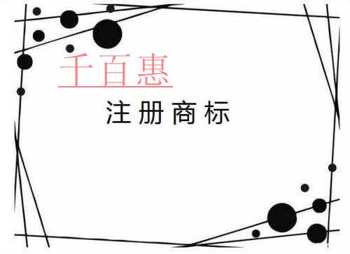 千百惠小編解答：注冊(cè)商標(biāo)的那些問(wèn)題