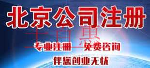 千百惠總結(jié)：北京注冊(cè)公司的優(yōu)惠政策