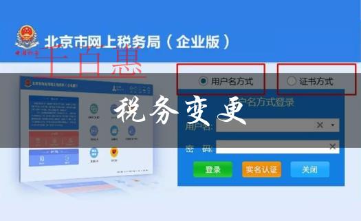 北京稅務登記變更（企業版）---北京市網上稅務局操