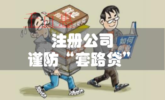 大學生創業注冊公司要防止“套路貸”乘虛而入