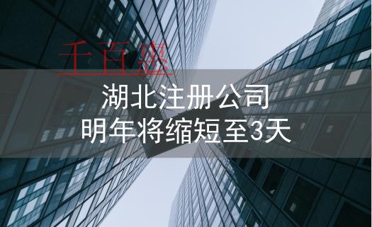 湖北開(kāi)設(shè)企業(yè)注冊(cè)登記 明年縮至3個(gè)工作日以內(nèi)