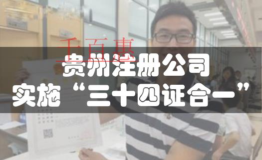 貴州注冊公司今起實施“三十四證合一”改革