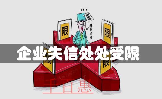 企業失信案例：注冊公司后還要注意的若干問題