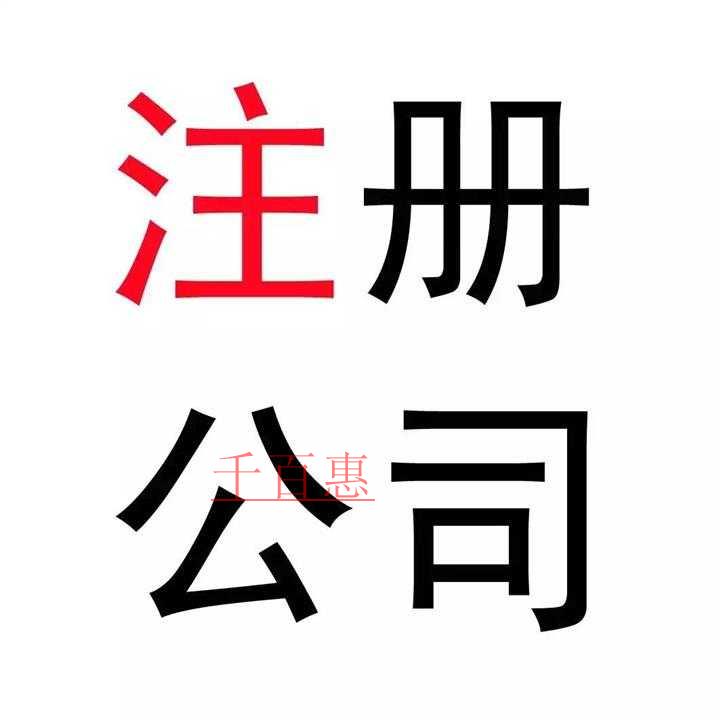 如何才能注冊一家公司 需要注意哪些細(xì)節(jié)