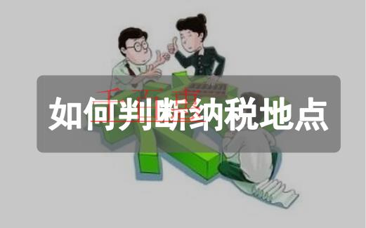 如何判斷增值稅和消費稅的納稅地點