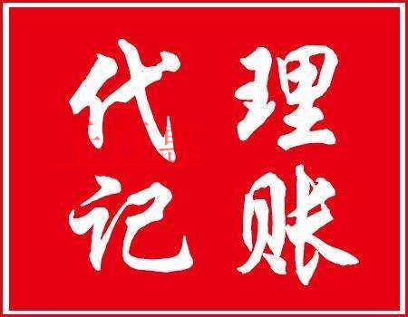 代理記賬的基礎知識匯總