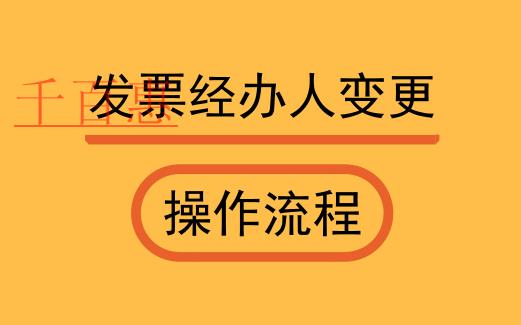 發票經辦人變更流程