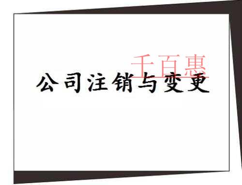 工商稅務加強信息共享聯合監管 公司注銷流程簡化