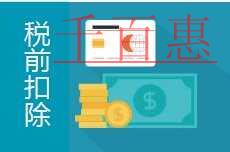 國家稅務總局發布《企業所得稅稅前扣除憑證管理辦法》