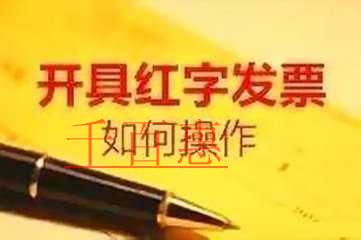 紅字發票怎么開