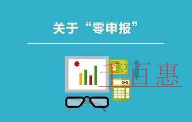 一文梳理創業企業“零申報”五大誤區