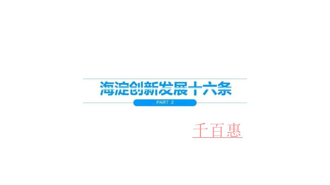 影響海淀區公司注冊的“海淀創新發展十六條”