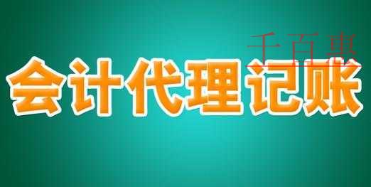 一家專業的代理記賬公司要為客戶做些什么