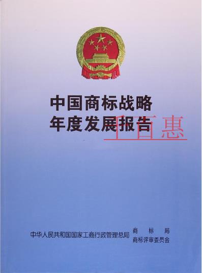 2017中國商標(biāo)品牌戰(zhàn)略年度發(fā)展報(bào)告（節(jié)選干貨）