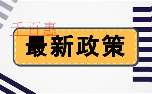 兩部門發文調整設備、器具扣除有關企業所得稅政策