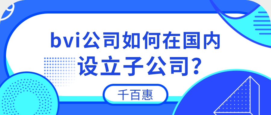 bvi公司設立