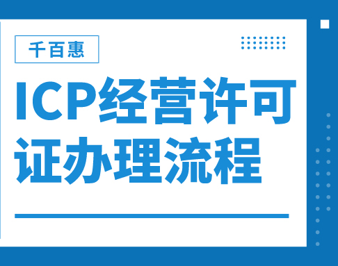 ICP經營許可證辦理