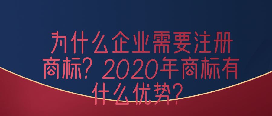 商標注冊前為什么要進行商標咨詢？