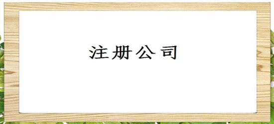 深圳公司注冊最新政策解析（分析深圳公司注冊政策變化和對應調整建議）